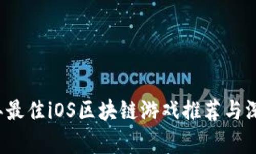 2023年最佳iOS区块链游戏推荐与深度分析