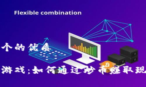 思考一个的优质

区块链游戏：如何通过炒币赚取现金收益