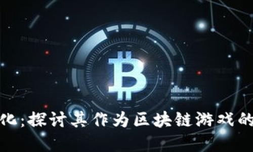 沙盒进化：探讨其作为区块链游戏的可能性