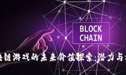 区块链游戏的未来价值探索：潜力与机遇