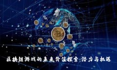 区块链游戏的未来价值探索：潜力与机遇