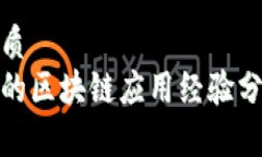 思考一个的优质  跨境金融领域的区块链应用经验