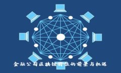 金融公司区块链岗位的前景与机遇