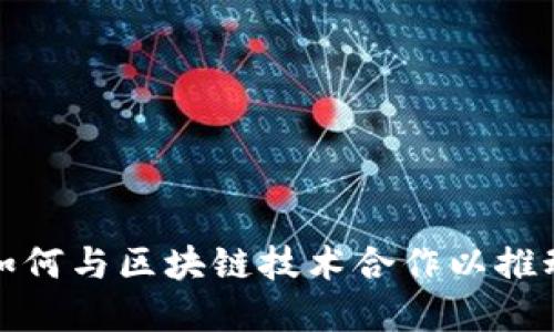 : 金融局如何与区块链技术合作以推动金融创新