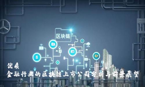 优质
金融行业的区块链上市公司分析与前景展望