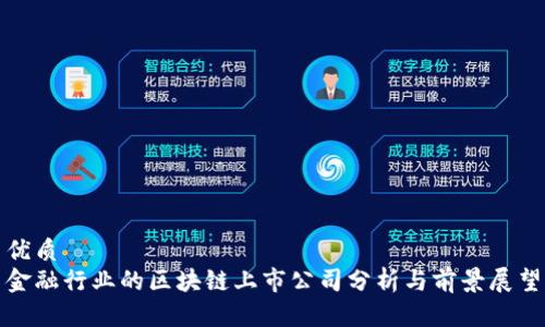 优质
金融行业的区块链上市公司分析与前景展望