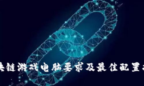区块链游戏电脑要求及最佳配置指南