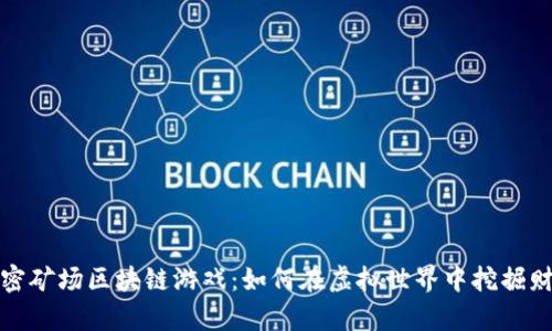 加密矿场区块链游戏：如何在虚拟世界中挖掘财富