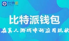 区块链技术在真人游戏中的应用现状与未来发展