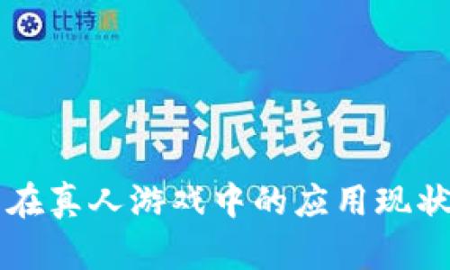 区块链技术在真人游戏中的应用现状与未来发展