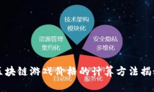 区块链游戏价格的计算方法揭秘