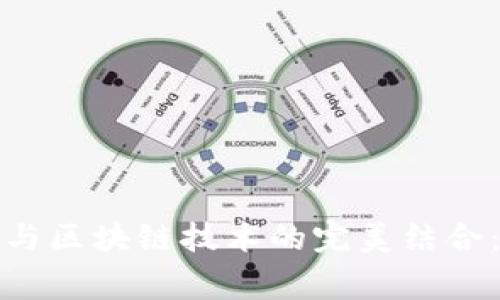 网易游戏易水寒与区块链技术的完美结合：未来的游戏革命