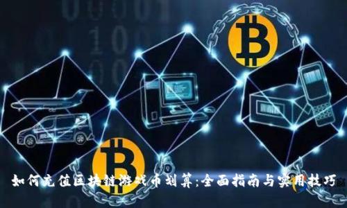 如何充值区块链游戏币划算：全面指南与实用技巧