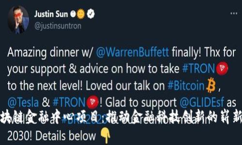 汇丰区块链金融中心项目：推动金融科技创新的崭新里程碑