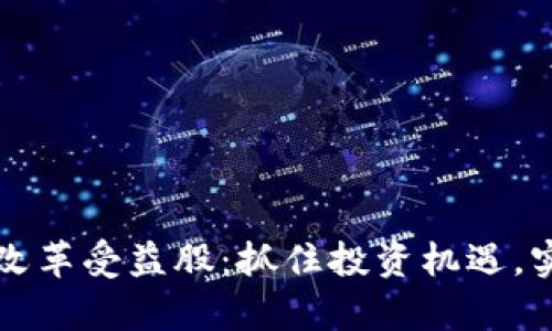 区块链金融改革受益股：抓住投资机遇，实现财富增长