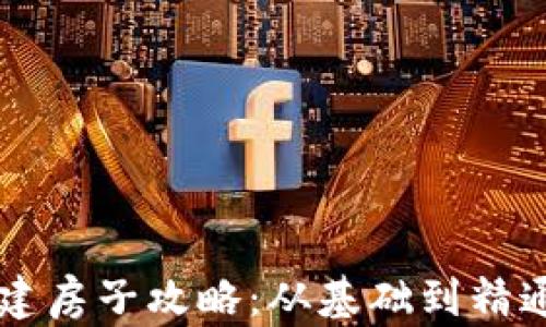 
区块链游戏重建房子攻略：从基础到精通的全方位指南