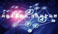 区块链金融理财是指利用区块链技术进行金融投