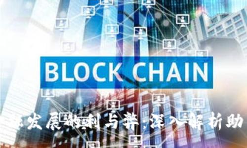 :
区块链金融发展的利与弊：深入解析助力与挑战