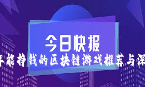 2023年能挣钱的区块链游戏推荐与深度分析