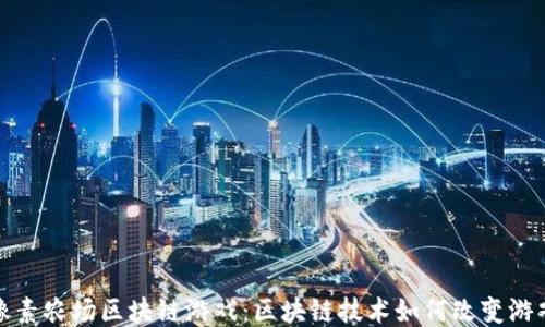 
探索像素农场区块链游戏：区块链技术如何改变游戏产业