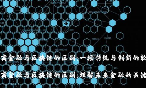 券商金融与区块链的区别：一场传统与创新的较量

券商金融与区块链的区别：理解未来金融的关键