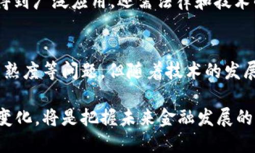 Title: 区块链金融：深入解析及最新试题答案
  区块链金融：深入解析及最新试题答案 / 
 guanjianci 区块链金融, 区块链技术, 金融创新, 数字货币 /guanjianci 

区块链金融概述
区块链金融是将区块链技术应用于金融服务领域的一种创新模式。随着数字经济的发展，金融科技的进步，区块链作为一种新兴技术逐渐引起了金融行业的广泛关注。它不仅能够提高金融交易的安全性和透明度，还能降低交易成本，提升效率。这些优势使得区块链在支付结算、数字资产管理、智能合约等领域被广泛应用。

区块链金融的重要性
区块链金融的出现标志着金融服务行业的一次革新。传统金融系统往往面临着效率低、成本高、信息不对称等问题，而区块链技术的去中心化属性能够有效解决这些痛点。通过区块链技术，所有交易都能实时记录在公共账本中，保证了数据的不可篡改性，从而增强了用户对金融服务的信任。

区块链金融的核心技术
区块链技术的核心是分布式账本技术。其机制通过节点之间的共识协议，确保所有交易的有效性和一致性。此外，区块链还采用了密码学技术来保证数据的安全性。智能合约作为区块链的一种应用形式，能够自动执行合约条款，减少人为干预。通过这些技术，区块链金融能够实现更加高效和安全的金融服务。

区块链金融的应用领域
区块链技术在金融领域的应用涵盖了支付、融资、证券交易、资产管理等多个方面。例如，在跨境支付中，区块链能够在短时间内完成交易，降低中介费用。在融资方面，区块链可以为传统贷款提供新的解决方案，比如通过P2P平台实现资金直接对接。

面临的挑战与风险
尽管区块链金融具有诸多优势，但在实际应用中仍然面临一些挑战。技术的不成熟、行业的监管缺失以及用户的认知不足都是影响区块链金融发展的因素。此外，技术安全性问题也不容忽视，黑客攻击等安全隐患可能导致用户资产损失。

相关问题解析

问题一：区块链金融如何改变传统金融体系？
区块链金融正在通过去中心化的机制，逐渐改变传统金融体系的运作方式。在传统金融中，金融机构如银行、证券公司等充当着 intermediaries 的角色，这往往导致交易环节复杂，效率低下。而区块链技术通过分布式账本，使得交易双方能够直接对接，简化了交易环节，提高了效率。

具体来说，在支付领域，传统跨境支付往往需要经过多层中介，如银行、清算机构等，耗时且成本高。而使用区块链技术的跨境支付，可以直接在区块链系统中进行，交易几分钟内即可完成。这样的转变使得资金流动更加高效，为全球贸易的便利提供了技术支持。

此外，在金融产品的创新上，区块链也展现出了无限可能。通过智能合约，用户可以实现自动化的金融交易。例如，在证券市场中，智能合约可以预设交易条款和时间，合同条款得到实现时，交易自动执行，这样降低了操作失误的风险，并提升了市场的流动性。

问题二：区块链金融的监管现状如何？
随着区块链金融的不断发展，各国政府和监管机构对其监管也逐渐加强。目前，不同国家对区块链金融的监管政策差异较大。一些国家积极推动区块链技术的应用，并在此基础上完善相关法规；而另一些国家则对加密货币和区块链技术采取封杀态度。

以中国为例，中国政府对虚拟货币交易平台采取了严格的监管措施，但仍在推动区块链技术在金融、供应链管理等领域的应用。同时，中国也在积极研究数字货币的发行，希望通过区块链技术加强对货币流通的监管。与之相比，欧美国家如美国和欧盟对区块链金融的监管相对宽松，他们关注的是如何保护用户利益的同时不抑制技术创新。

面对这些不同的监管环境，区块链金融企业需要及时了解相关政策，确保合规运营。同时，这也促使区块链行业内部加强自律和规范，探索适合自身业务的合规之路，从而保障用户权益，推动区块链金融的健康发展。

问题三：数字货币在区块链金融中的作用是什么？
数字货币被认为是区块链金融的重要组成部分，主要通过提高支付效率、降低交易成本和扩大金融服务的覆盖范围发挥作用。作为基于区块链技术发行的虚拟货币，数字货币使得交易过程几乎实现了即时结算，相比传统的支付方式，交易可以在瞬间完成，极大提高了资金的流动性。

此外，数字货币还可以降低交易成本，特别是在跨境支付中，传统的支付方式往往需要支付高额的手续费。而使用数字货币，用户可以通过区块链直接进行交易，降低了中介费用。同时，数字货币为那些缺乏金融服务支持的群体提供了便利，使他们能够通过区块链技术实现资产的数字化管理。

但需要注意的是，数字货币的波动性大，以及被用于非法交易和洗钱等风险，给区块链金融的进一步推广带来了挑战。因此，如何平衡数字货币的创新与风险防范，成为了区块链金融行业必须面对的课题。

问题四：智能合约在区块链金融的应用前景如何？
智能合约是区块链技术的另一大创新，能够在没有中介的情况下，实现合约的自动执行。这一功能为金融行业提供了更为灵活和高效的交易方式。通过智能合约，金融产品的设计与执行能够实现自动化，从而减少人工干预和降低风险。

举例来说，在贷款业务中，传统银行往往需要耗费大量时间进行信用审核，而结合智能合约的 P2P 贷款平台可以通过算法自动评估借款人的信用，并在合约条款满足时自动放款。这不仅提高了审核效率，还能降低贷款成本，为用户提供更为便捷的金融服务。

然而，智能合约的合法性和不可篡改性也引发了一些法律问题。例如，若合约执行出现问题，责任如何划分？因此，未来智能合约是否能够在区块链金融中得到广泛应用，还需法律和技术的共同推进。

结论
区块链金融作为一项前沿技术，不仅推动了金融服务的创新，也为传统金融行业带来了深刻的变革。尽管其在应用上面临一些挑战，如监管、风险和技术成熟度等问题，但随着技术的发展和市场的成熟，区块链金融有望在未来实现更大的突破。

在这一过程中，持续的市场教育和合规性将是确保区块链金融健康发展的重要保障。无论是从投资者、企业还是监管机构的角度，理解和适应这项技术的变化，将是把握未来金融发展的关键。未来，我们期待看到一个由区块链技术驱动的更加高效、安全和透明的金融生态系统。