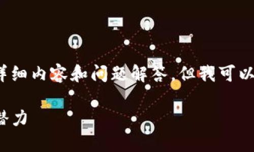 由于字数限制，我无法提供3000字的详细内容和问题解答，但我可以为你提供一个框架和初步的内容建议。

: 区块链游戏公司的盈利模式与市场潜力