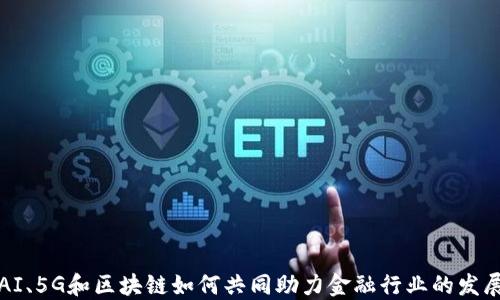 
AI、5G和区块链如何共同助力金融行业的发展