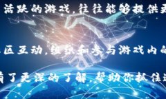  区块链游戏的魅力与未来：解密区块链手游的世
