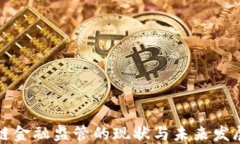 区块链金融监管的现状与未来发展趋势
