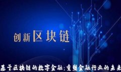 基于区块链的数字金融：重塑金融行业的未来