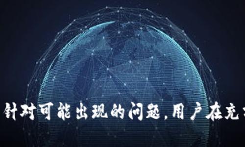 漂移待处理  
《全面解析欧易站内转账：所有你需要知道的指南》  
/漂移待处理  

欧易, 站内转账, 数字货币, 账户管理/guanjianci  

---

### 引言

在数字货币的迅速发展中，各大交易平台为用户提供了多样化的服务，其中站内转账功能尤为重要。欧易（OKEx）作为一个知名的数字货币交易平台，其站内转账不仅便捷，而且安全性高，是用户管理资产的重要工具。

本文将重点介绍欧易站内转账的相关细节，包括操作指南、优势、注意事项，以及解答用户在使用过程中可能遇到的一些疑问，帮助用户更好地理解和使用这一功能。

---

### 1. 欧易站内转账的基本概念

站内转账是指在同一交易平台内，不同用户之间或同一用户不同账户之间进行资产转移的操作。在欧易平台中，用户可以轻松地将自己的资产从一个账户转移到另一个账户。这项功能常用于不同子账户之间的资金调配，以及朋友之间的转账。

欧易提供的站内转账功能，支持多种数字货币，如BTC、ETH等，用户只需通过简单的步骤，就可以快速完成转账。同时，此种转账方式大大节省了时间和交易手续费，提高了资产操作的灵活性。

---

### 2. 操作步骤

2.1 创建欧易账户
首先，用户需要在欧易平台注册一个账户。注册过程非常简单，只需填写基本信息并完成身份验证。

2.2 登录账户
注册完成后，登录您的欧易账户，进入主界面。在账户页面中，用户可以看到个人资产和各个数字货币的现状。

2.3 选择转账功能
在用户的账户界面中，找到“转账”或“账户管理”选项，点击进入站内转账页面。工具栏中通常会提供转账所需的各种功能界面。

2.4 填写转账信息
在转账页面，我们需要填写接受者的账户信息，包括接收者的账户名或邮箱、转账金额以及选择要转账的货币种类。

2.5 确认转账
确认所有信息无误后，点击确认转账按钮，系统将提示您输入二次验证（如短信验证码、谷歌验证等）。完成验证后，即可完成转账。

2.6 查看转账状态
转账完成后，用户可以在“交易记录”中查看转账状态，确保资金已经安全到达目的账户。

---

### 3. 欧易站内转账的优势

欧易的站内转账功能带来了众多优势，这些优势不仅提升了用户体验，也加强了平台的竞争力。

3.1 费用低廉
站内转账通常不需要支付交易手续费，这对于频繁进行转账操作的用户来说，无疑是一个福音。这种方式节省了用户的成本，鼓励用户使用平台的综合服务。

3.2 速度快
与链上转账相比，站内转账几乎是即时到账的，用户可以在几秒钟内完成转账，这确保了资产的流动性，特别是对于进行高频交易的用户。

3.3 便捷性
用户只需在平台内进行操作，无需去复杂的链上钱包中进行地址操作。整个过程简化了用户的操作难度，使得即使是新手用户也能轻松上手。

3.4 安全性高
由于站内转账是在平台内部进行，资金在平台的监管下流动，比链外转账（如区块链上）具有更高的安全性，减少了因网络问题或地址错误导致的资金损失风险。

---

### 4. 常见问题解答

在使用欧易站内转账过程中，用户可能会遇到一些问题，以下是针对四个常见问题的详细解答：

#### 4.1 欧易站内转账是否安全？

答案：
安全性是用户在选择交易平台时最关注的因素之一。欧易作为一个知名数字货币交易平台，采用了一系列的安全技术来保障用户的资产安全。

首先，欧易采用高级加密技术来保护用户的登录信息和交易数据，确保传输过程中的安全性。其次，平台提供多重身份验证机制，包括短信验证、谷歌验证等，进一步加强了账户的安全性。此外，欧易的平台内部监控系统能够实时检测异常交易行为，及时采取措施保护用户利益。

尽管如此，用户仍需关注自身账户的安全，建议开启双重身份验证，不要轻易分享个人账户信息，确保自己的账户安全。

#### 4.2 转账需要多久才能到账？

答案：
在欧易平台内进行的站内转账通常是即时到账的。一旦用户点击确认转账，资金几乎可以立即到账至接收者账户。这种快速的转账体验对于进行高频交易的用户来说，极为重要。

不过，用户在进行转账时也需注意以下几点：
1. 转账金额可能受限于账户级别，用户在进行大额转账前需先确认自己的额度。
2. 若系统出现故障或维护，可能会导致转账延迟。此时，用户可以查看欧易的官网公告或社交媒体以获取最新信息。

#### 4.3 如何避免转账错误？

答案：
转账错误可能给用户带来困扰，因此在进行站内转账前，用户可以采取一些预防措施来避免此类问题的发生：

1. **仔细核对接收者信息**：在填写接收者账户信息时，务必仔细核对账户名或者邮箱地址，确保信息无误。
2. **小额测试转账**：若是进行大额转账，可以先进行小额的测试转账，以确保接收者地址正确无误。
3. **注意转账金额**：在填写转账金额时，也请确认金额的合理性，避免因输入错误导致资金损失。

此外，用户在进行转账时，务必确保自己在网络安全的环境下执行这些操作，避免受到诈骗或者钓鱼攻击。

#### 4.4 转账失败的原因及解决方案？

答案：
在使用欧易进行站内转账时，用户有可能会遇到转账失败的情况，常见的原因包括：

1. **账户被冻结或存在风控限制**：如果用户的账户出现异常行为，平台可能会被冻结。此时，用户需联系欧易客服，了解具体情况。
2. **余额不足**：用户所转账的金额必须在其可用余额内，若余额不足则无法完成转账。
3. **系统故障或维护**：有时，因系统维护或故障，可能导致转账功能暂时不可用。用户可以通过欧易的公告获知相关信息。

遇到转账失败时，建议用户仔细查看转账提示信息，必要时可以查阅帮助文档或者咨询客服，快速解决问题。

---

### 总结

欧易的站内转账功能为用户提供了便捷、快速、安全的资产转移服务。在使用过程中，用户应注意账户安全、转账信息核对，确保资金的安全与顺利转账。针对可能出现的问题，用户在充分了解相关信息后，可以更轻松地享受欧易平台的服务，确保交易的顺利和高效。相信通过本文的介绍，您对欧易站内转账功能已经有了更深入的理解！