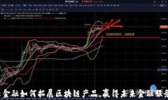 蚂蚁云金融如何拓展区块链产品，赢得未来金融