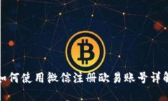 如何使用微信注册欧易账号详解