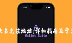 优质如何添加欧易充值地址：详细指南及常见问