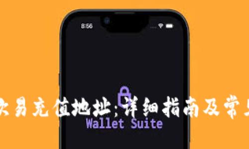 优质
如何添加欧易充值地址：详细指南及常见问题解答