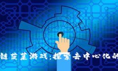 区块链菠菜游戏：探索去中心化的未来