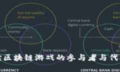 全面解读区块链游戏的参与者与代表性团队