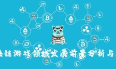 区块链游戏领域发展前景分析与展望