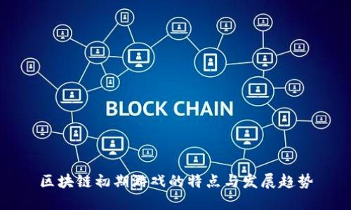 区块链初期游戏的特点与发展趋势