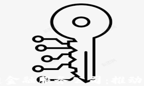 
深圳区块链金融服务公司：推动创新与发展