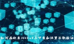 如何在欧易（OKEx）上下载和设置谷歌验证
