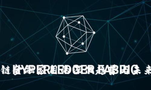 区块链金融应用的深化趋势与未来展望