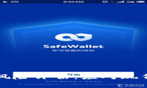 区块链金融交易风险评估：应对现代数字资产的挑战