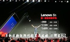 手机区块链游戏推荐与攻略：从哪能玩？