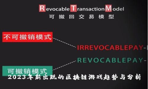 2023年新出现的区块链游戏趋势与分析