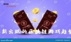 2023年新出现的区块链游戏趋势与分析