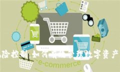 区块链金融风险控制：如何有效管理数字资产的