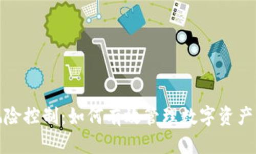 区块链金融风险控制：如何有效管理数字资产的安全与风险