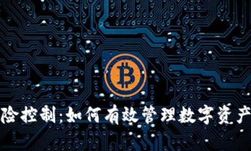 区块链金融风险控制：如何有效管理数字资产的安全与风险